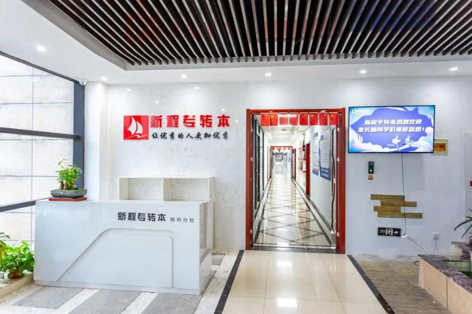 新程专转本是一家专业的江苏专转本培训机构，目前在扬州拥有3个独立的校区。拥有标准化的教学管理体系，有一支全职的公共课教师及助教团队，每个班配备专职班主任，每位学员匹配专属生涯规划师。